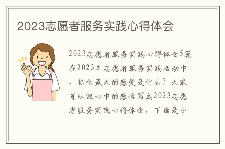 2023志愿者服務實踐心得體會