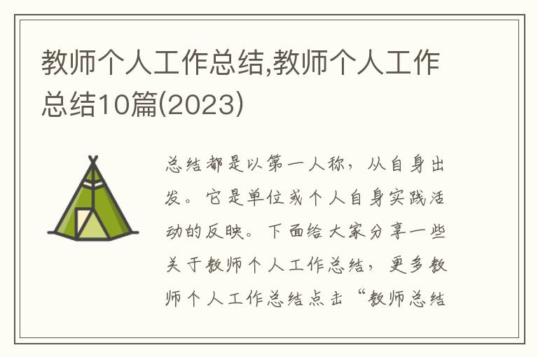 教師個人工作總結,教師個人工作總結10篇(2023)