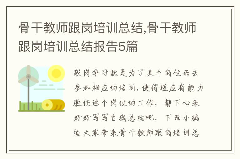 骨干教師跟崗培訓總結,骨干教師跟崗培訓總結報告5篇