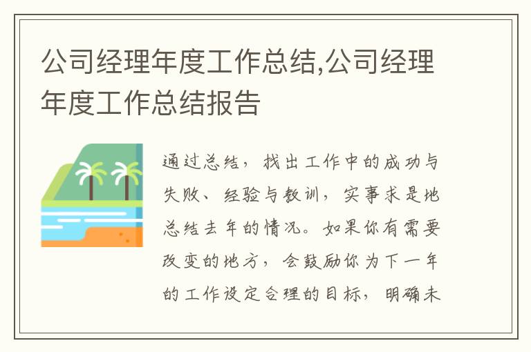 公司經理年度工作總結,公司經理年度工作總結報告