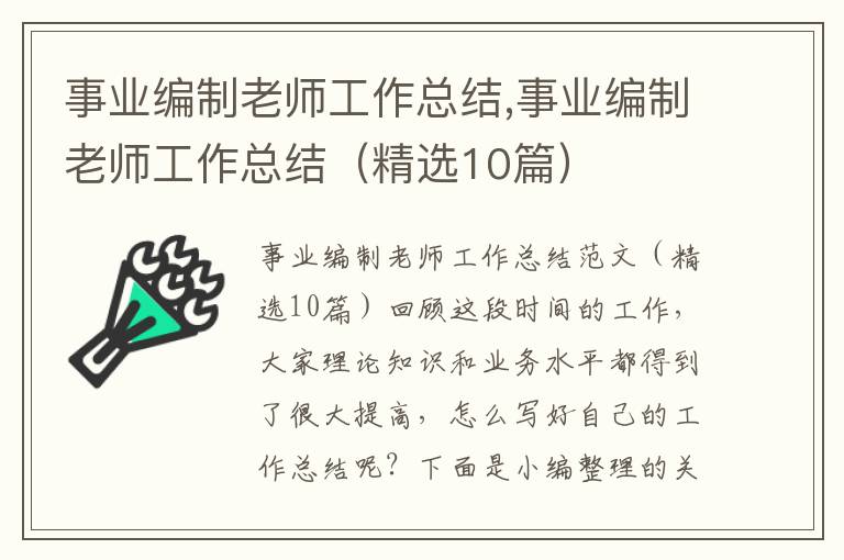 事業編制老師工作總結,事業編制老師工作總結（精選10篇）