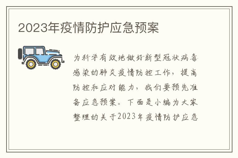 2023年疫情防護(hù)應(yīng)急預(yù)案