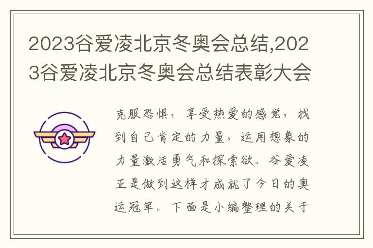 2023谷愛凌北京冬奧會總結,2023谷愛凌北京冬奧會總結表彰大會有感