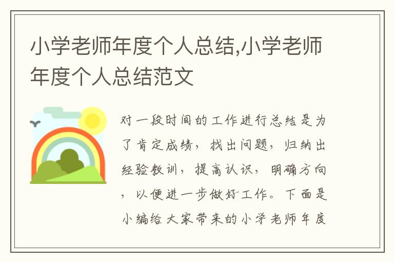 小學老師年度個人總結,小學老師年度個人總結范文