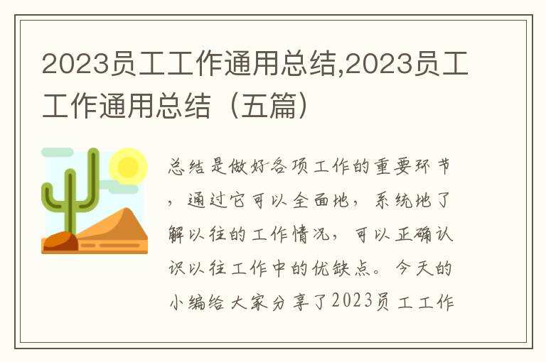 2023員工工作通用總結,2023員工工作通用總結（五篇）