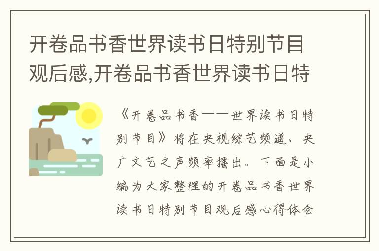 開卷品書香世界讀書日特別節目觀后感,開卷品書香世界讀書日特別節目觀后感心得體會（10篇）