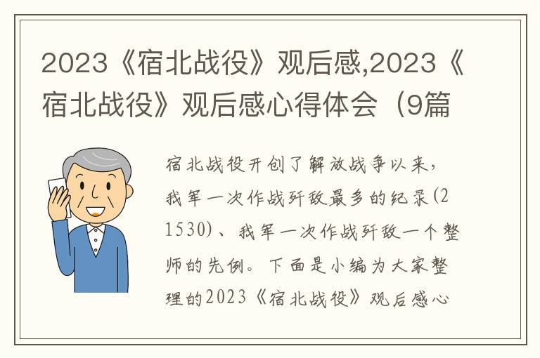 2023《宿北戰役》觀后感,2023《宿北戰役》觀后感心得體會（9篇）