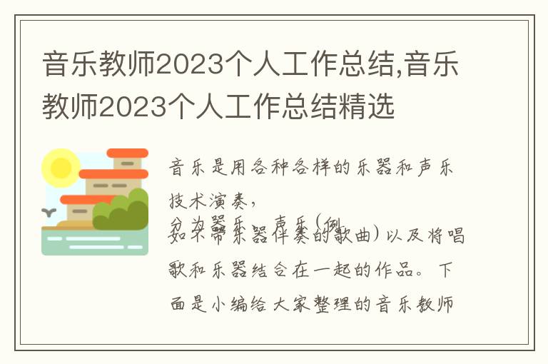 音樂教師2023個人工作總結,音樂教師2023個人工作總結精選