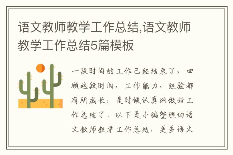 語文教師教學工作總結,語文教師教學工作總結5篇模板