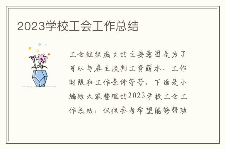 2023學校工會工作總結