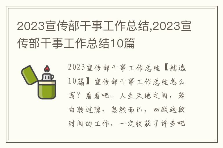 2023宣傳部干事工作總結,2023宣傳部干事工作總結10篇