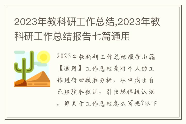 2023年教科研工作總結,2023年教科研工作總結報告七篇通用