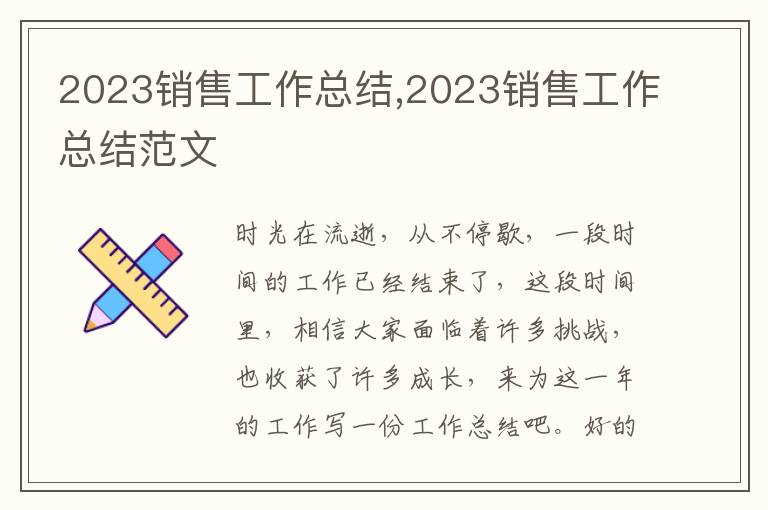 2023銷售工作總結,2023銷售工作總結范文