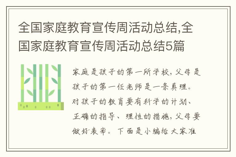 全國家庭教育宣傳周活動總結,全國家庭教育宣傳周活動總結5篇