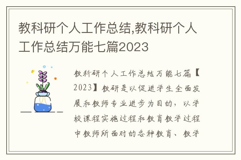 教科研個人工作總結,教科研個人工作總結萬能七篇2023