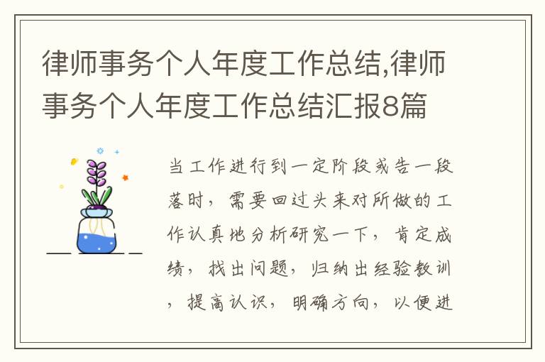 律師事務個人年度工作總結,律師事務個人年度工作總結匯報8篇