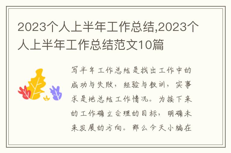 2023個人上半年工作總結,2023個人上半年工作總結范文10篇