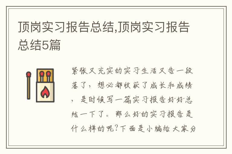 頂崗實習報告總結(jié),頂崗實習報告總結(jié)5篇