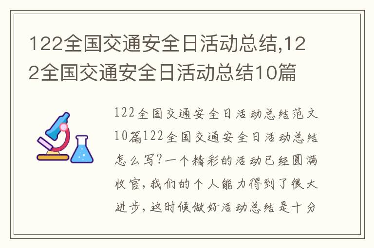 122全國交通安全日活動總結,122全國交通安全日活動總結10篇