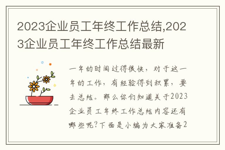 2023企業(yè)員工年終工作總結(jié),2023企業(yè)員工年終工作總結(jié)最新