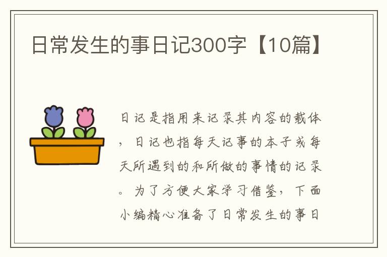 日常發(fā)生的事日記300字【10篇】