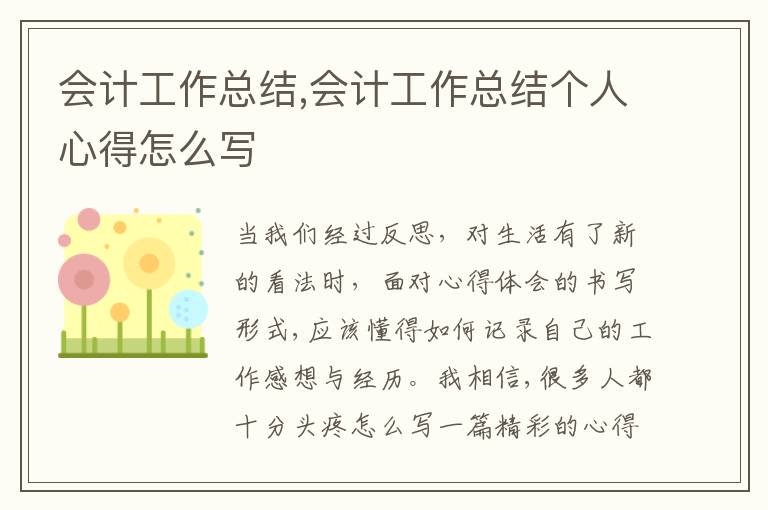 會計工作總結,會計工作總結個人心得怎么寫