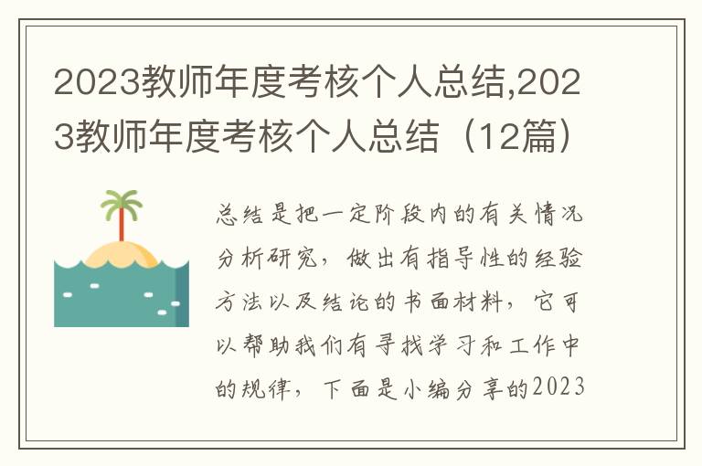 2023教師年度考核個人總結,2023教師年度考核個人總結（12篇）