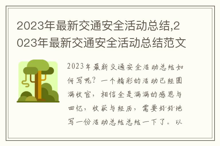 2023年最新交通安全活動(dòng)總結(jié),2023年最新交通安全活動(dòng)總結(jié)范文