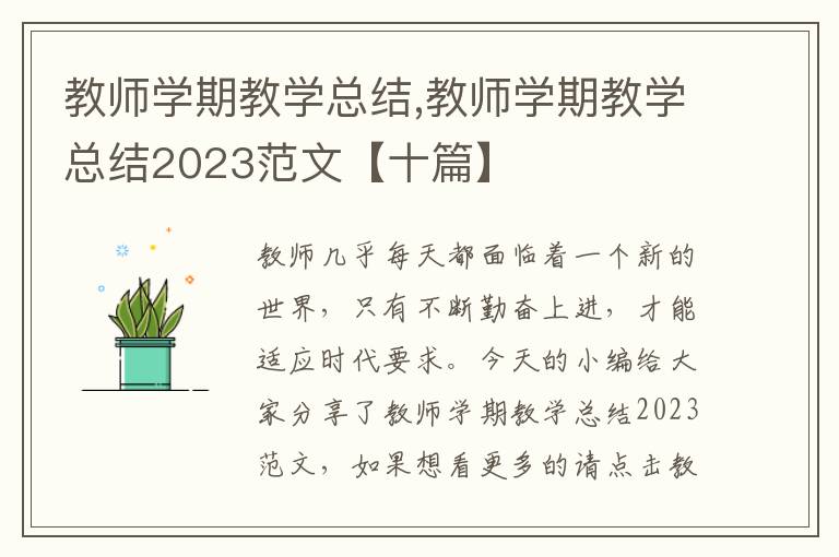 教師學期教學總結,教師學期教學總結2023范文【十篇】