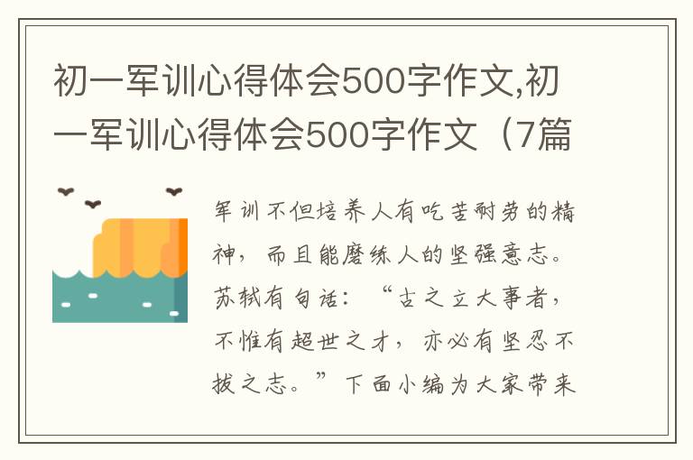 初一軍訓心得體會500字作文,初一軍訓心得體會500字作文（7篇）