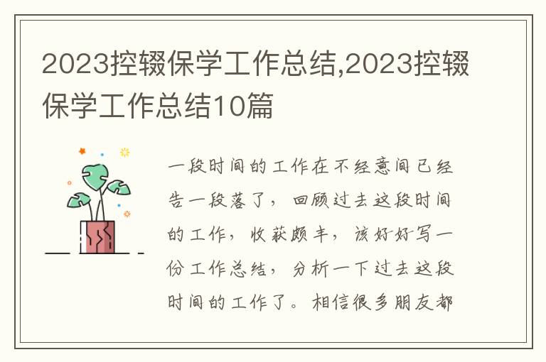 2023控輟保學(xué)工作總結(jié),2023控輟保學(xué)工作總結(jié)10篇