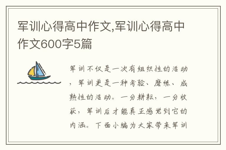 軍訓(xùn)心得高中作文,軍訓(xùn)心得高中作文600字5篇