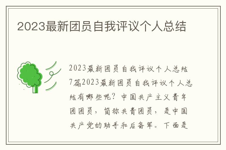 2023最新團(tuán)員自我評(píng)議個(gè)人總結(jié)