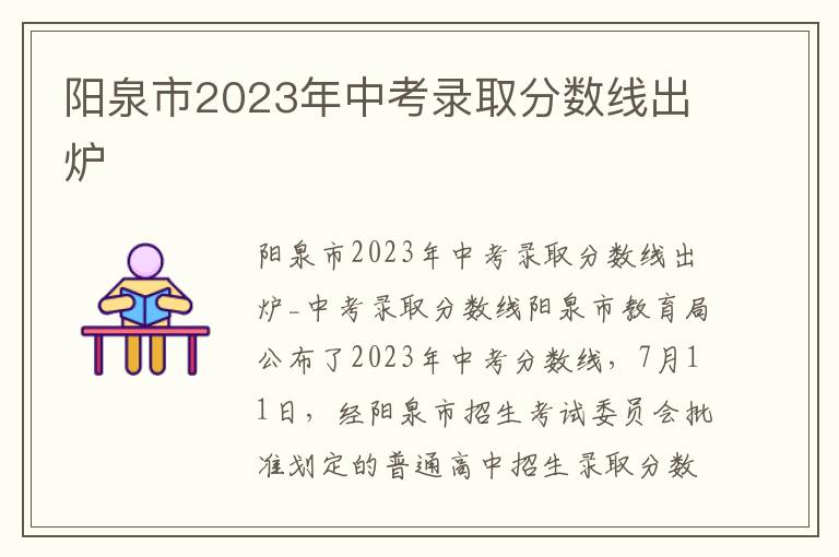 陽(yáng)泉市2023年中考錄取分?jǐn)?shù)線出爐