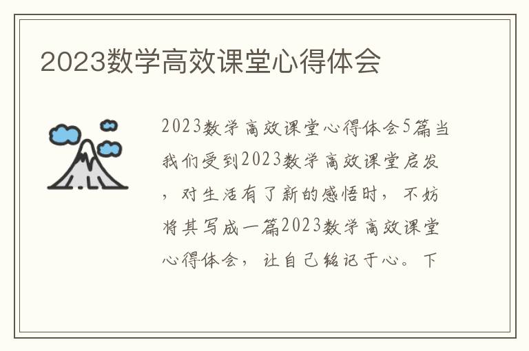 2023數學高效課堂心得體會