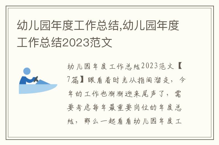 幼兒園年度工作總結,幼兒園年度工作總結2023范文