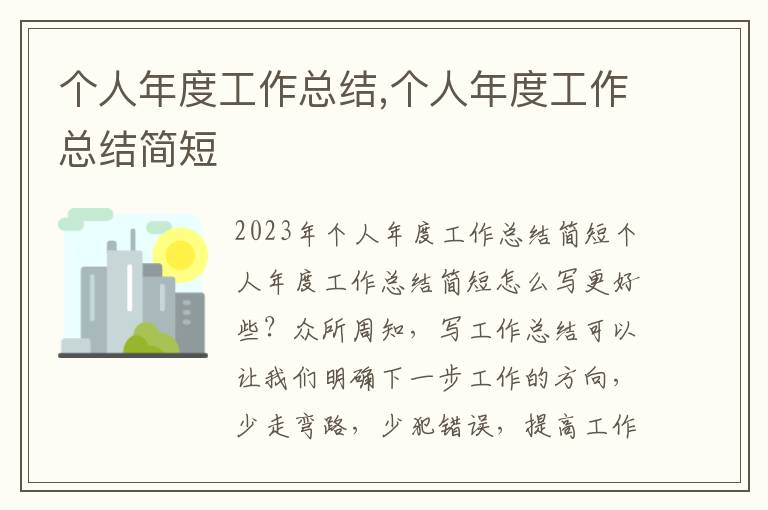 個人年度工作總結,個人年度工作總結簡短