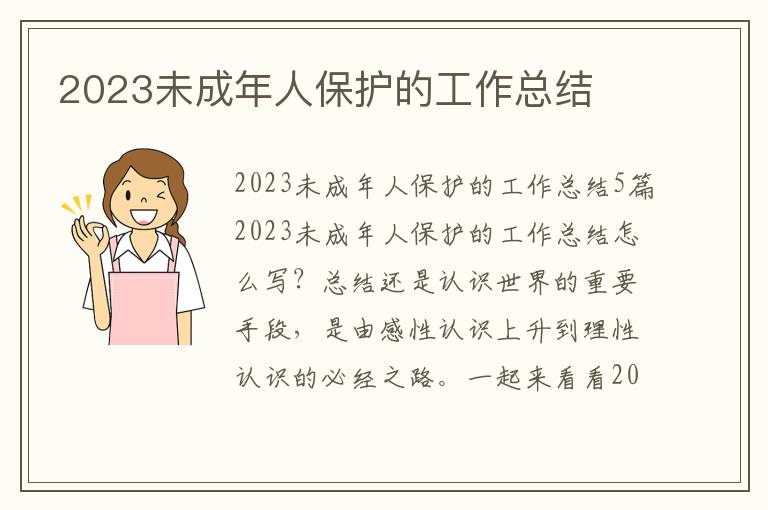 2023未成年人保護的工作總結