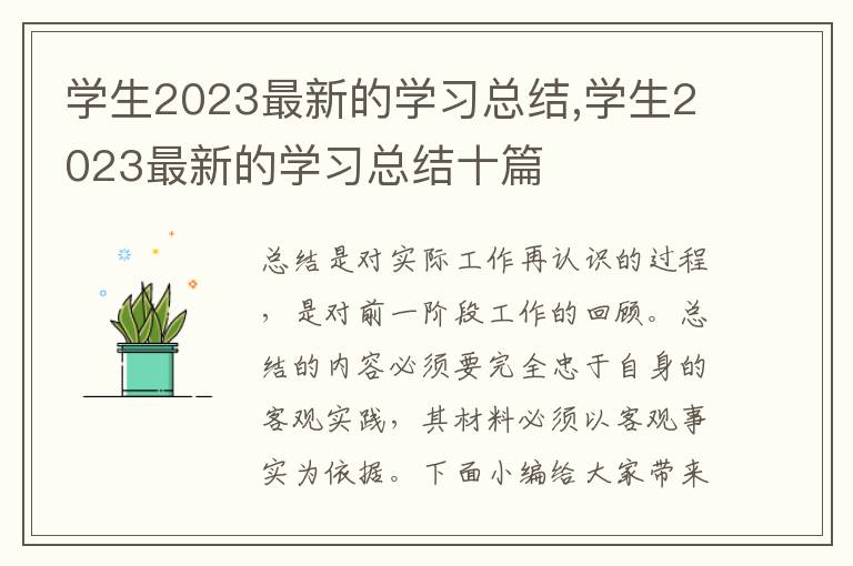 學生2023最新的學習總結,學生2023最新的學習總結十篇