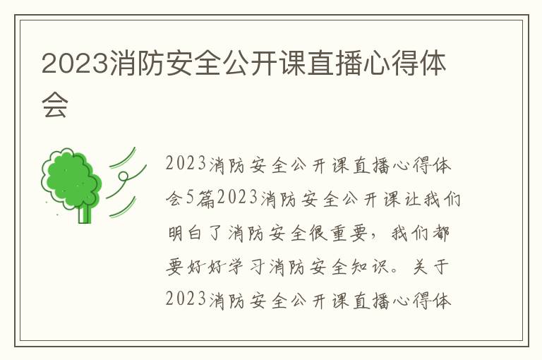 2023消防安全公開課直播心得體會