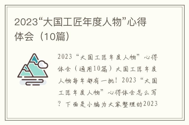 2023“大國工匠年度人物”心得體會（10篇）