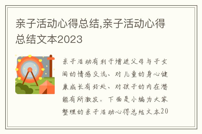 親子活動心得總結,親子活動心得總結文本2023