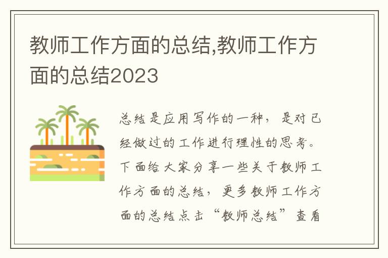 教師工作方面的總結,教師工作方面的總結2023