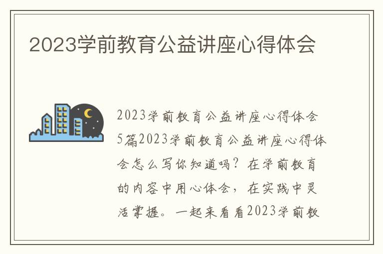 2023學前教育公益講座心得體會