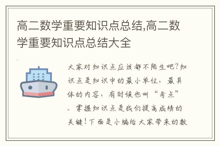 高二數學重要知識點總結,高二數學重要知識點總結大全