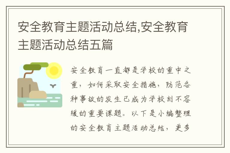 安全教育主題活動總結,安全教育主題活動總結五篇