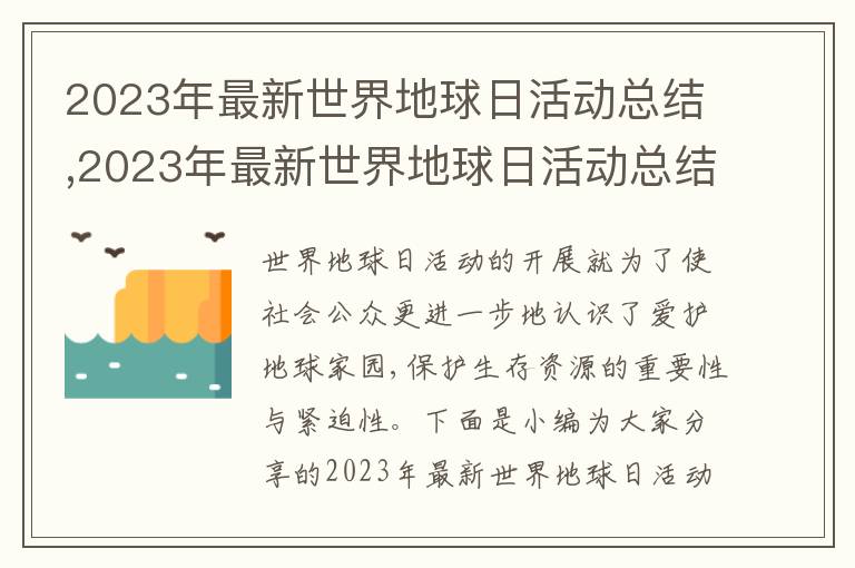 2023年最新世界地球日活動總結,2023年最新世界地球日活動總結（7篇）