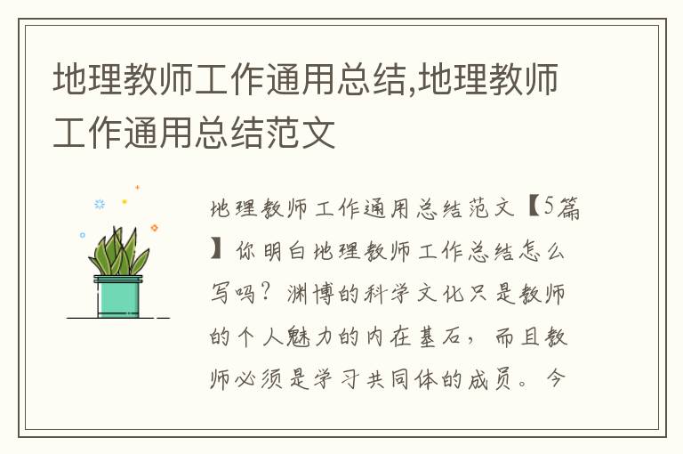 地理教師工作通用總結,地理教師工作通用總結范文