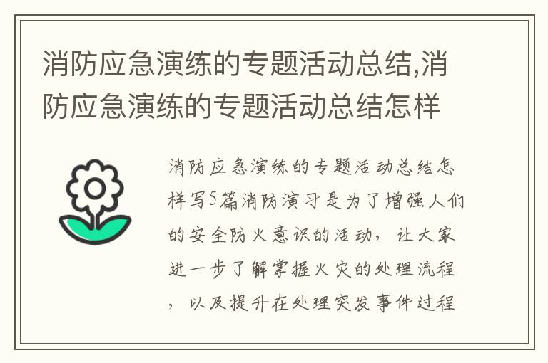 消防應急演練的專題活動總結,消防應急演練的專題活動總結怎樣寫