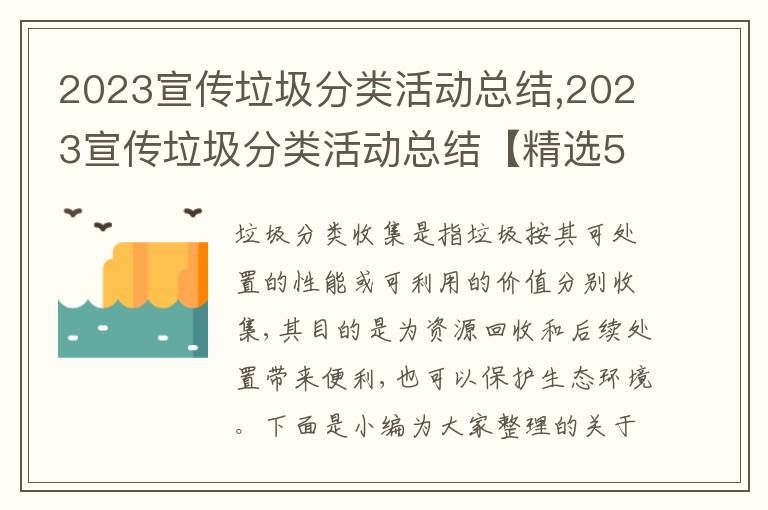 2023宣傳垃圾分類活動總結(jié),2023宣傳垃圾分類活動總結(jié)【精選5篇】